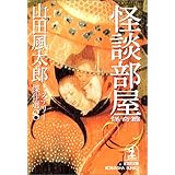 山田風太郎ミステリー傑作選 8 怪奇篇 (光文社文庫 や 23-10)