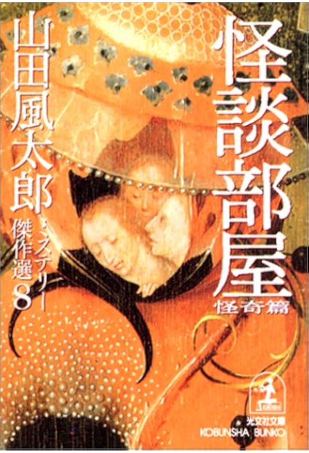山田風太郎ミステリー傑作選 1 本格篇 (光文社文庫 や 23-1) | 山田 風