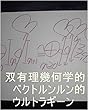 双有理幾何学的ベクトルンルン的ウルトラギーン　嶋田智幸（ベジータ）。東大エリザベスと龍王（本名虫生様（ほんみょうただおさま）、ガイア星　ヘラクレス、サイヤ星第一王子スーパー秘密忍者オレ様、ワニ王様、嶋田智幸）があの星にいた時の龍の気、精神、魂、心、で、基礎王国、お花畑、孫界、聖地、夢王国、夢界、等々を量産態勢で用意するお仕事を龍王の基礎王国の職員は開始しろ。