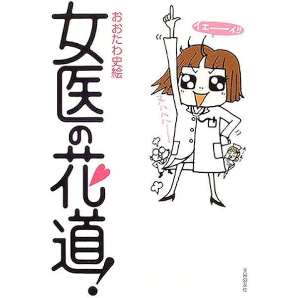 女医の花道 おおたわ 史絵 本 通販 Amazon