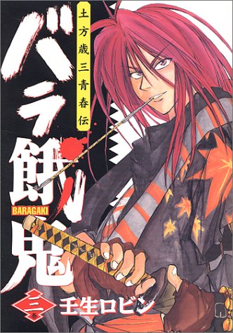 『バラ餓鬼』3巻