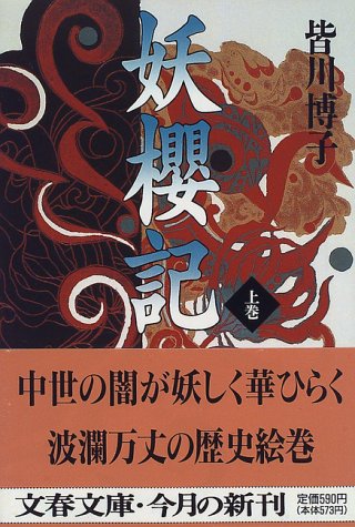 皆川博子:妖桜記〈上〉 (文春文庫)