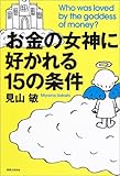お金の女神に好かれる15の条件 by 本のソムリエ