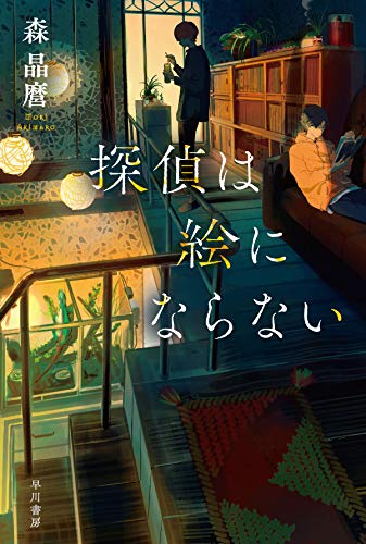 森晶麿:探偵は絵にならない (ハヤカワ文庫JA)