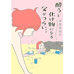 酔うと化け物になる父がつらい