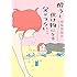 菊池真理子「酔うと化け物になる父がつらい Kindle版」
