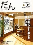だん05 -暖か、団らん、高断熱住宅- 2019winter だん05 -暖か、団らん、高断熱住宅- 2019winter