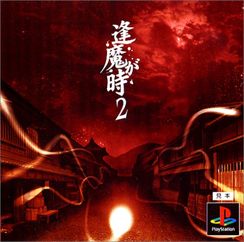 逢魔が時2