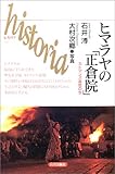 ヒマラヤの「正倉院」―カトマンズ盆地の今 (historia) ヒマラヤの「正倉院」―カトマンズ盆地の今 (historia)