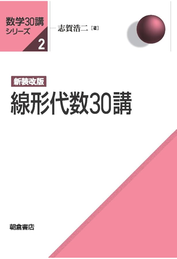 数学30講シリーズ 新装改版(全10巻) 【10冊セット】 | 志賀 浩二 |本