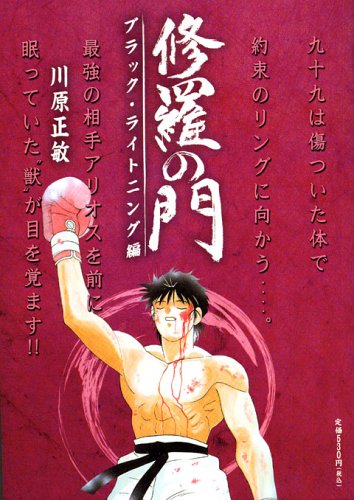 『修羅の門』1巻