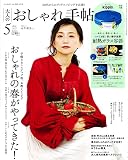 大人のおしゃれ手帖 2023年 5月号