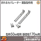 東海建商 折れるセパレーター170mm 型枠50mm用/200本入 BHS50-170 鋼製型枠用
