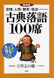 滑稽・人情・艶笑・怪談…… [愛蔵版]古典落語100席