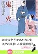 鬼火 (光文社文庫)