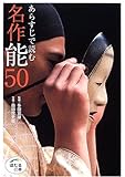 あらすじで読む名作能50 (ほたるの本)