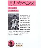 月と六ペンス (岩波文庫)