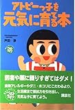 アトピーっ子を元気に育てる本 (THE BEST LIFE)