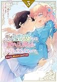 悪虐聖女ですが、愛する旦那さまのお役に立ちたいです。（とはいえ、嫌われているのですが）　3巻 (ZERO-SUMコミックス)
