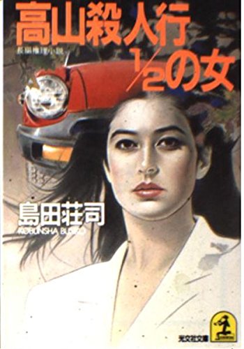 島田荘司:高山殺人行1/2の女 (光文社文庫)