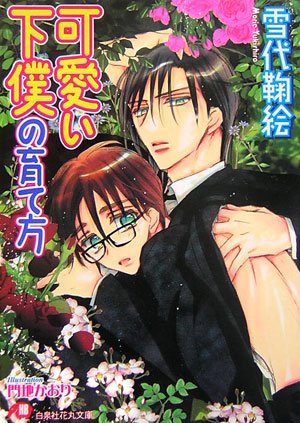 『可愛い下僕の育て方』1巻