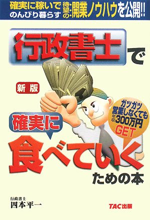 行政書士で確実に食べていくための本 行政書士で確実に食べていくための本