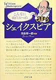 こんなに面白かった「シェイクスピア」 (PHP文庫)