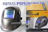SUZUKID　液晶式自動遮光溶接面　アイボーグアルファ　EB-200A2-HAPPY