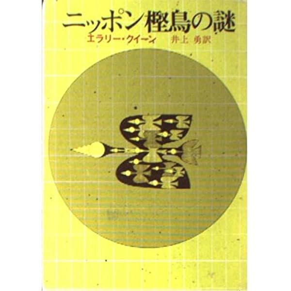 スペイン岬の謎 (創元推理文庫 104-13) | エラリー クイーン, 井上 勇