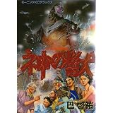 神の獣 (モーニングKCデラックス)