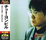 チョー・ヨンピル BEST★BEST