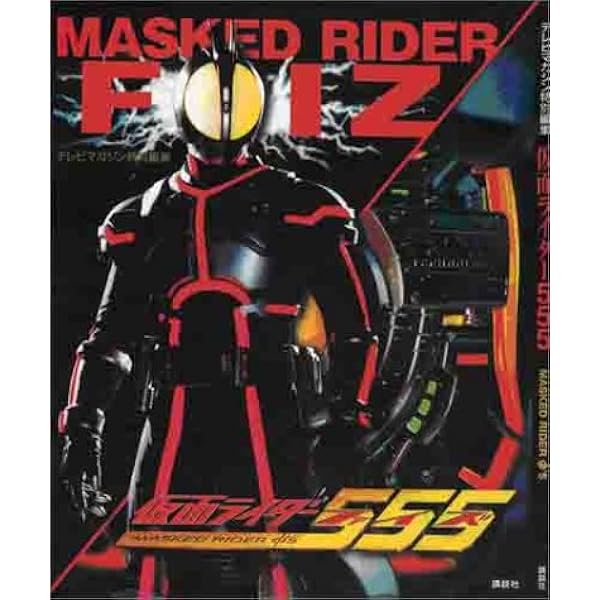 テレビマガジン 仮面ライダーファイズ特製リストウォッチセット