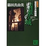 アベラシオン 上 講談社ノベルス 篠田 真由美 本 通販 Amazon