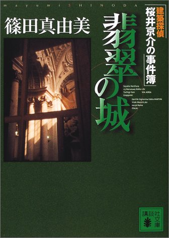 篠田真由美:翡翠の城―建築探偵桜井京介の事件簿 (講談社文庫)