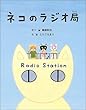 ネコのラジオ局
