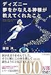 ディズニー 夢をかなえる神様が教えてくれたこと