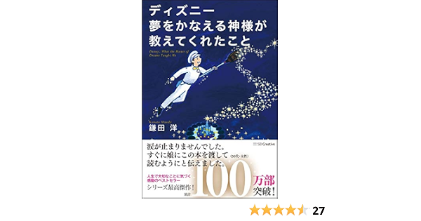 ディズニー 夢をかなえる神様が教えてくれたこと 鎌田 洋 本 通販 Amazon ディズニー 夢をかなえる神様が教えてくれたこと 鎌田 洋 本 通販 Amazon