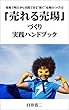 「売れる売場」づくり実践ハンドブック: 現場で明日から実践できる”稼ぐ”売場のつくり方