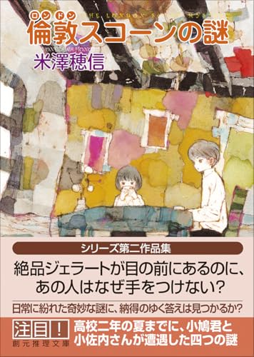 米澤穂信:倫敦スコーンの謎 (創元推理文庫)