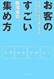 お客のすごい集め方 by 本のソムリエ