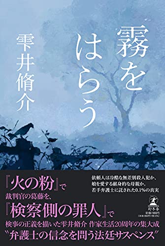 雫井脩介:霧をはらう