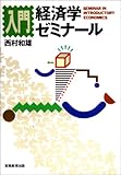 入門経済学ゼミナ-ル