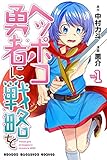 ヘッポコ勇者に戦略を(1) (講談社コミックス)