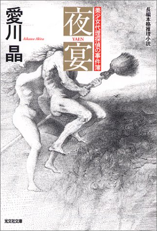 愛川晶:夜宴 (光文社文庫)