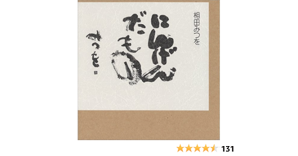 にんげんだもの 相田 みつを 本 通販 Amazon