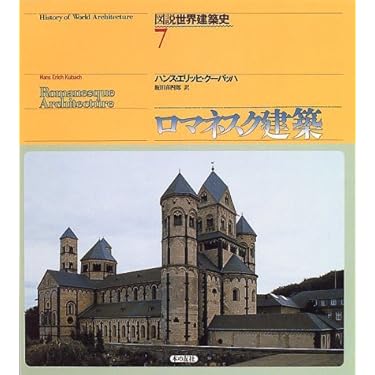 Romanesque and the Past ロマネスクと過去　洋書 Romanesque and the Past ロマネスクと過去 洋書 Romanesque and