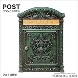 ガーデン・アクセサリー【ポスト・グリーン（アルミ鋳物製・錆びない）】