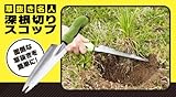 草抜き名人　深根切りスコップ