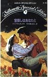 宝探しはあなたと (シルエット・スペシャル・エディション 473)