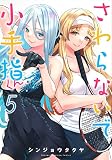 さわらないで小手指くん(5) (KCデラックス)